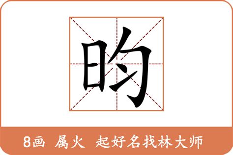 昀姓名學|昀字取名寓意及含义